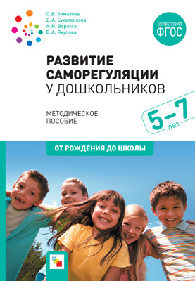 Развитие Саморегуляции У Дошкольников. 5-7 лет. Методическое пособие. От Рождения до Школы
Развитие Саморегуляции У Дошкольников. 5-7 лет. Методическое пособие. От Рождения до Школы