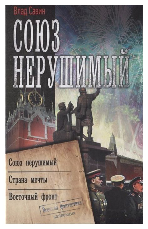 фото Книга союз нерушимый аст