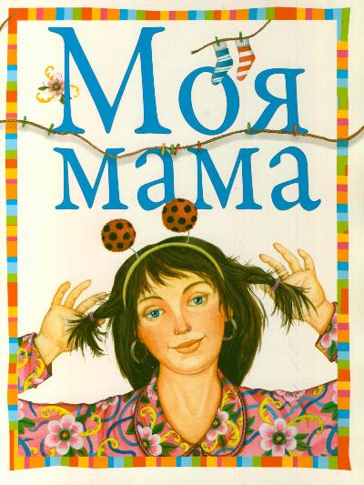 фото Книга моя мама аст