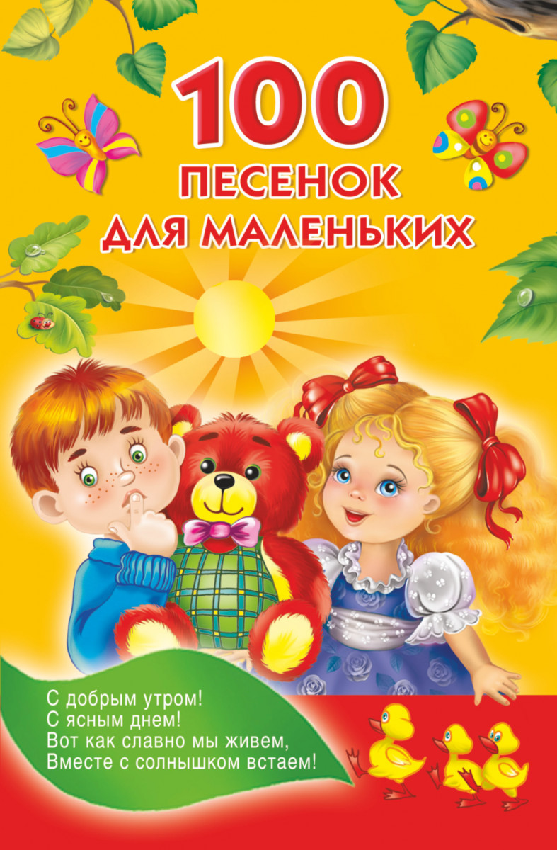 фото Книга 100 песенок для маленьких аст 978-5-17-085190-4