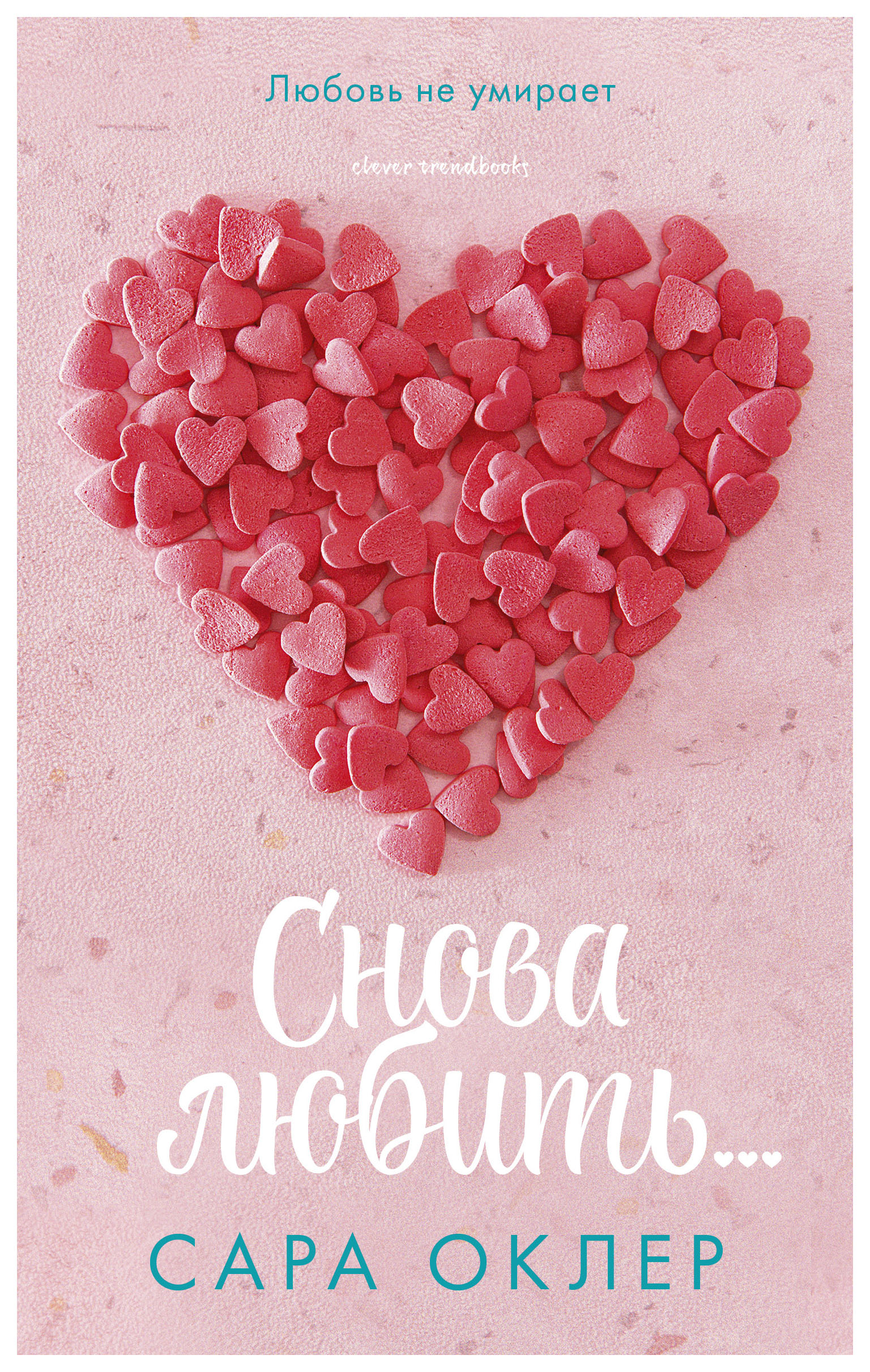 фото Книга снова любить... clever