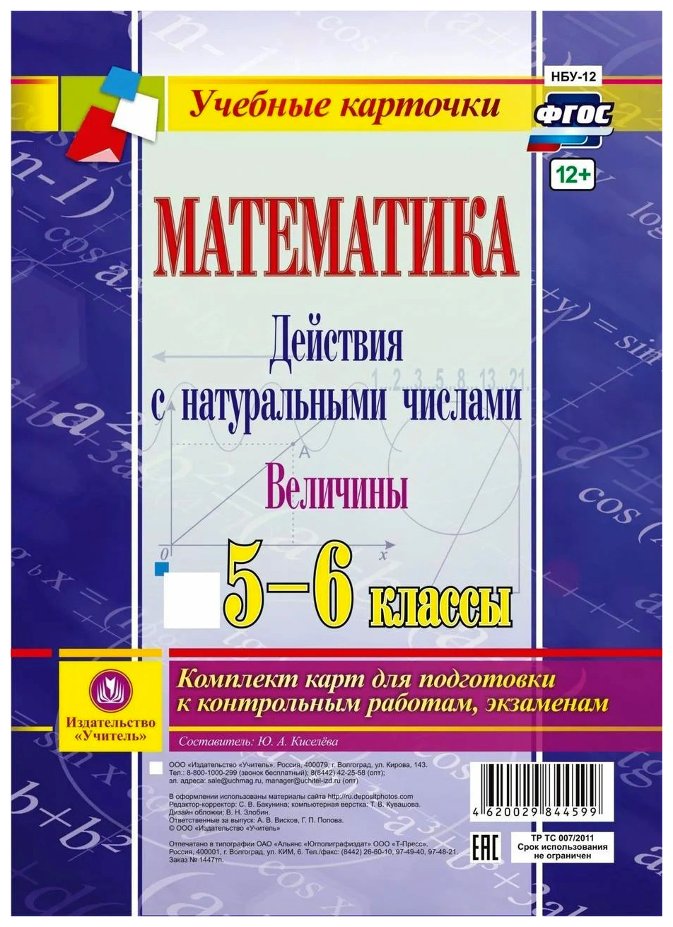 Книга для учителя Математика 5-6 кл. Действия с натур. числами. Величины комп. из 4 карт
Книга для учителя Математика 5-6 кл. Действия с натур. числами. Величины комп. из 4 карт