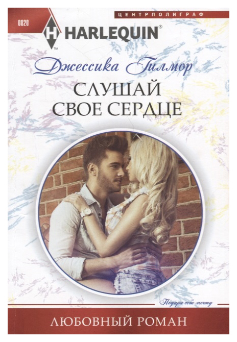 фото Книга слушай свое сердце центрполиграф