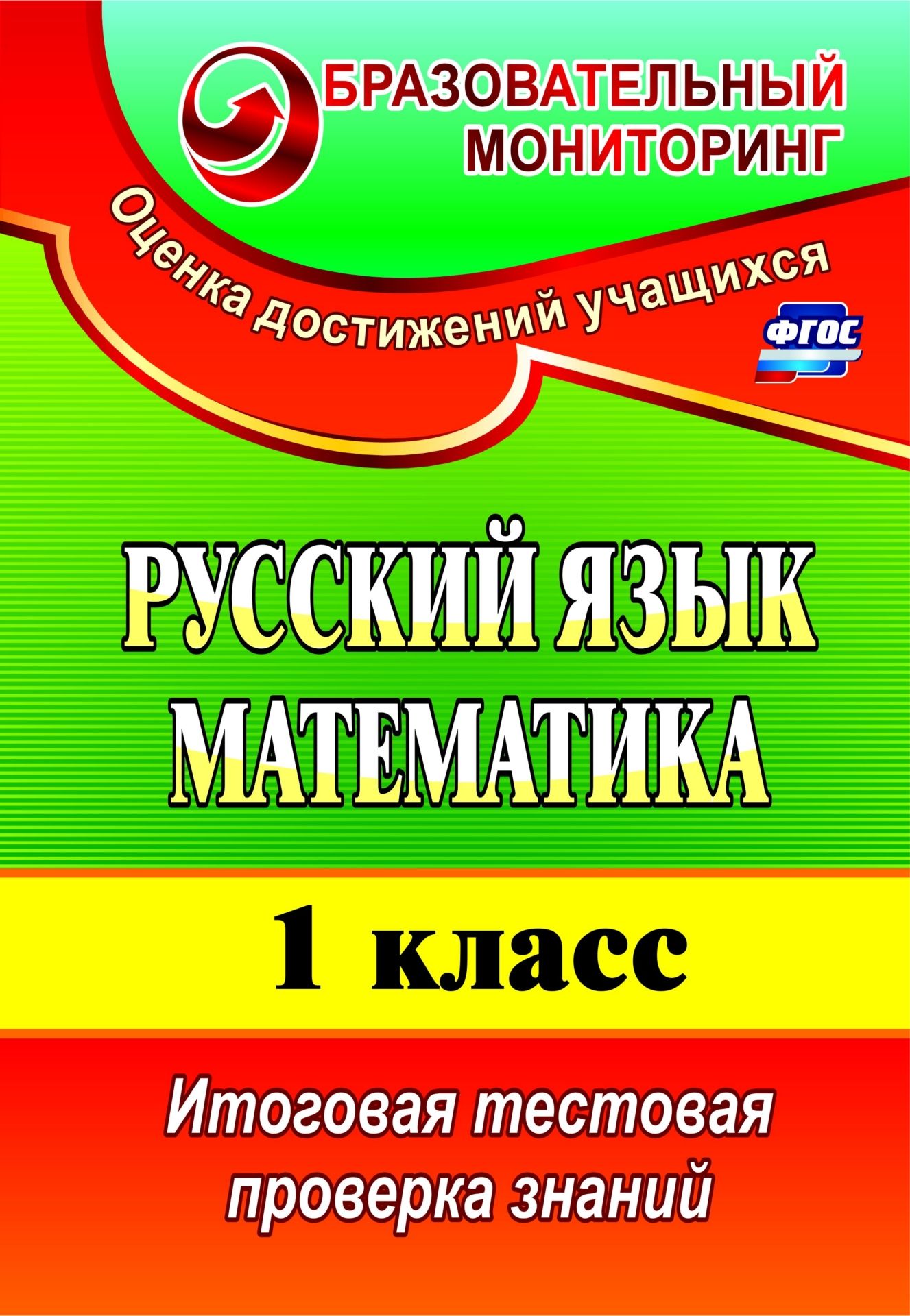 Волкова, Русский Язык, Математика, 1 кл, Итоговая тестовая проверка Знаний (Фгос)
Волкова, Русский Язык, Математика, 1 кл, Итоговая тестовая проверка Знаний (Фгос)