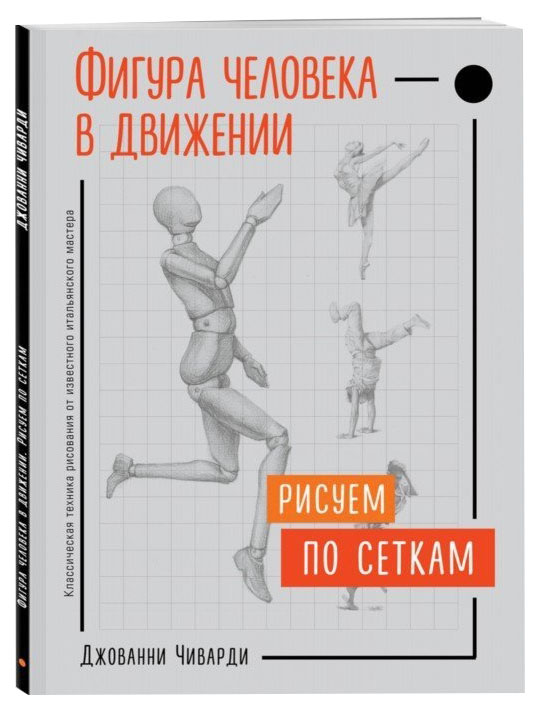 фото Книга фигура человека в движени и рисуем по сеткам эксмо