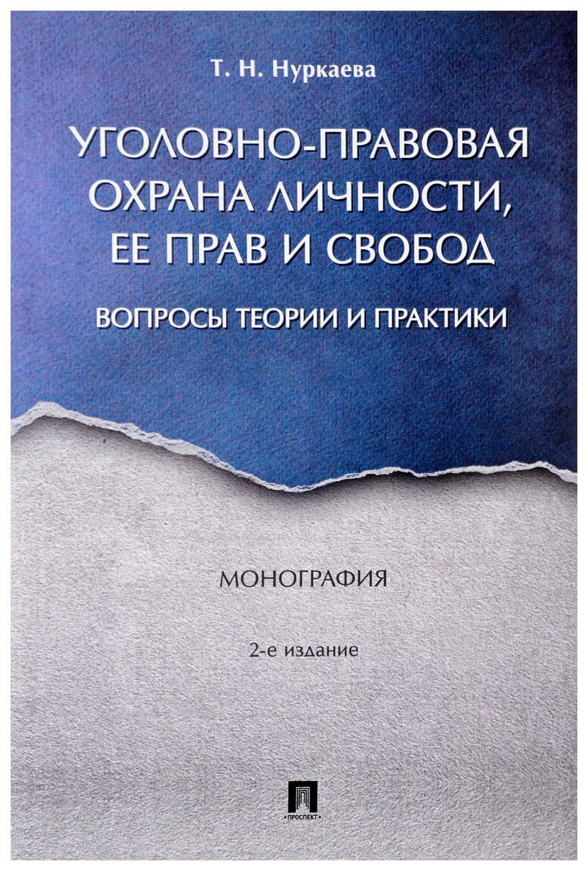 Уголовно-Правовая Охрана личности, Ее прав и Свобод: Вопросы теории и практик и Монография
Уголовно-Правовая Охрана личности, Ее прав и Свобод: Вопросы теории и практик и Монография