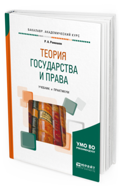 Книга Теория Государства и права. Учебник и практикум для Академического Бакалавриата
Книга Теория Государства и права. Учебник и практикум для Академического Бакалавриата