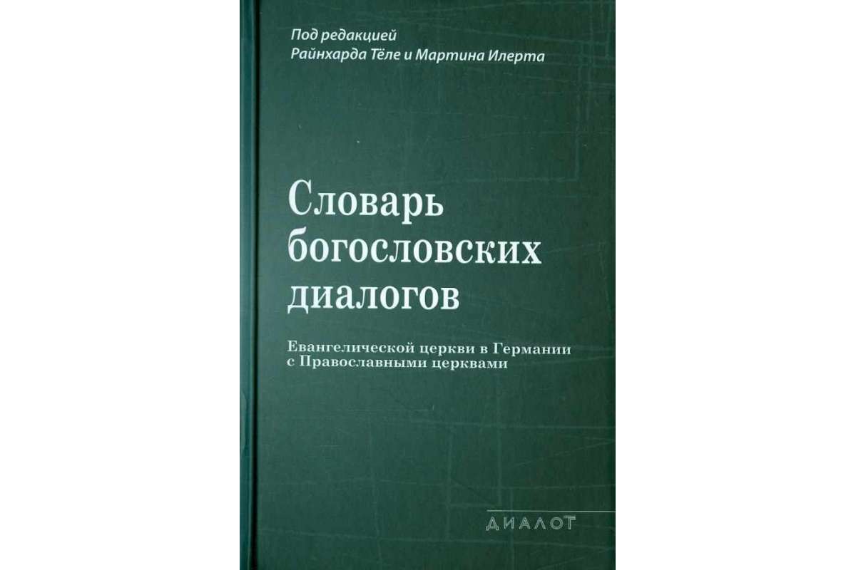 Словарь Богословских Диалогов Евангелической Церкви В Германии С православными Церквами
Словарь Богословских Диалогов Евангелической Церкви В Германии С православными Церквами