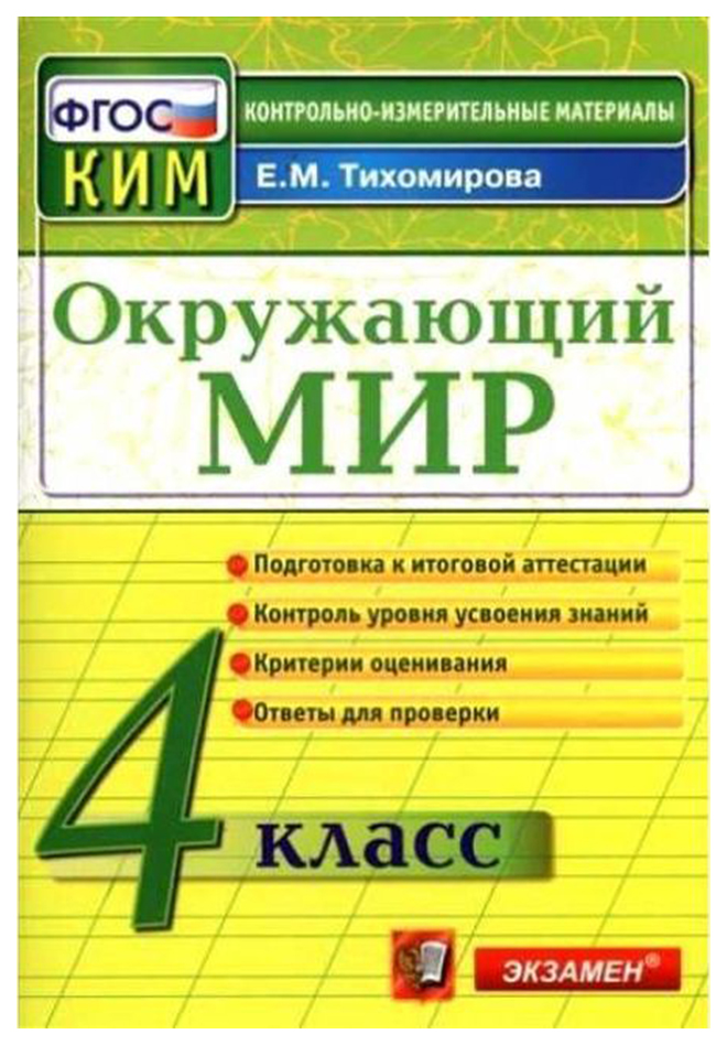 КИМ. Итоговая аттестация 4 кл. Окружающий мир. Подготовка к итоговой аттестации. /Тихомиро
КИМ. Итоговая аттестация 4 кл. Окружающий мир. Подготовка к итоговой аттестации. /Тихомиро