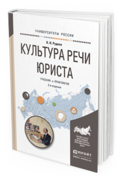 Книга Культура Речи Юриста 2-е Изд. Испр. и Доп.. Учебник и практикум для Академического
Книга Культура Речи Юриста 2-е Изд. Испр. и Доп.. Учебник и практикум для Академического