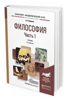 Книга Философия В 2 Ч. Ч.1 3-е Изд. пер. и Доп.. Учебник для Академического Бакалавриата
Книга Философия В 2 Ч. Ч.1 3-е Изд. пер. и Доп.. Учебник для Академического Бакалавриата