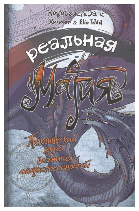 фото Книга реальная магия, практический курс развития сверхспособностей аст