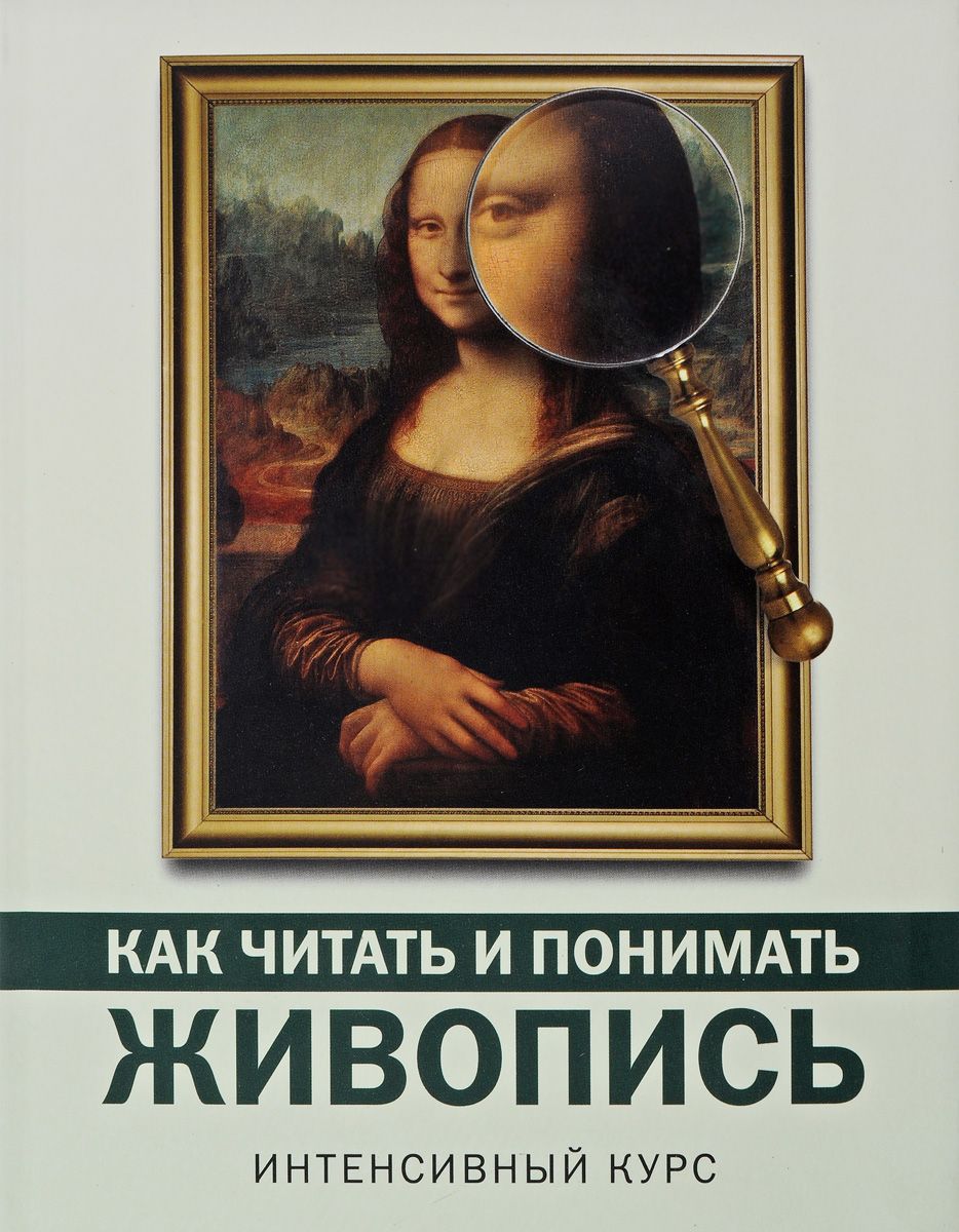фото Книга как читать и понимать живопись аст