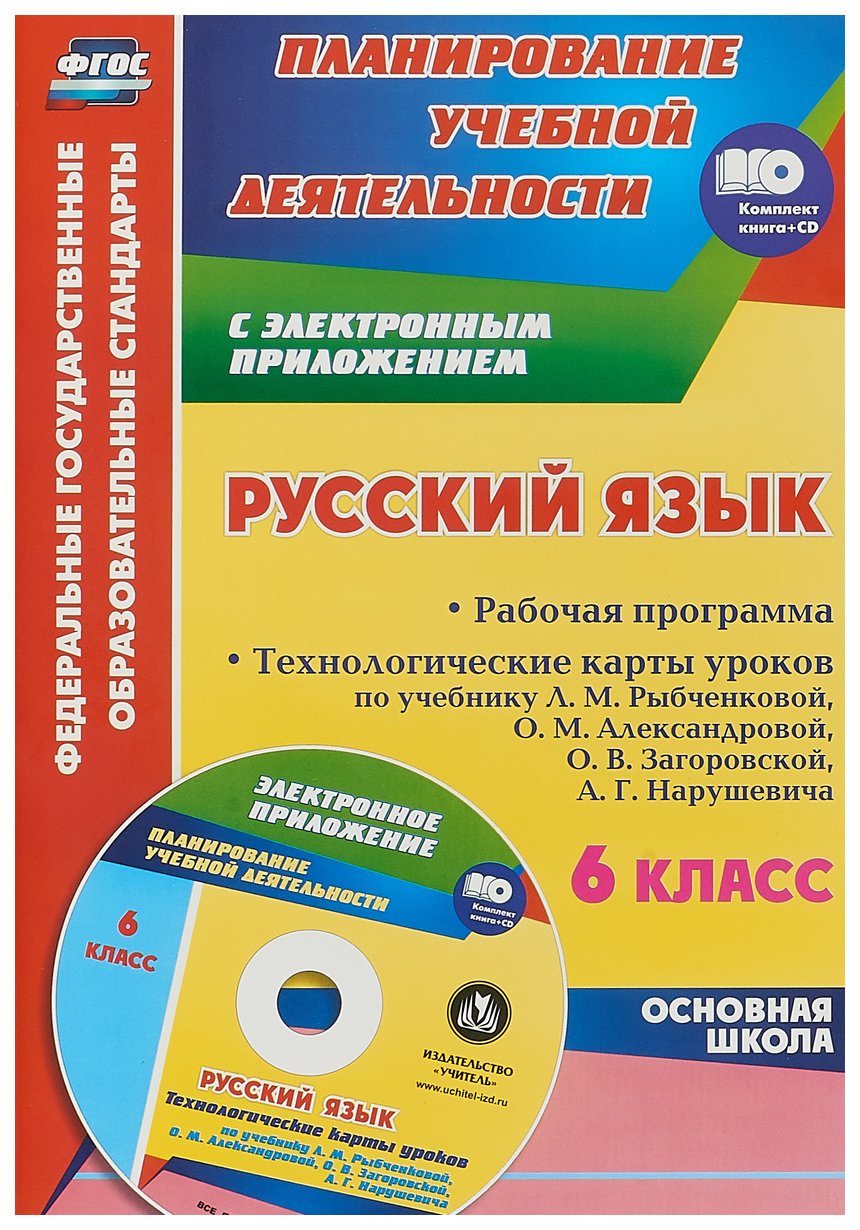 Русский язык. 6 кл.. Рабочая программа. Технологические карты уроков по учебнику Л. М. Ры
Русский язык. 6 кл.. Рабочая программа. Технологические карты уроков по учебнику Л. М. Ры