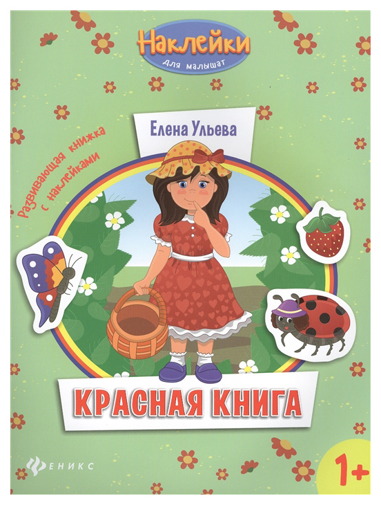 фото Развивающая книжка с наклейками феникс наклейки для малышат красная книга