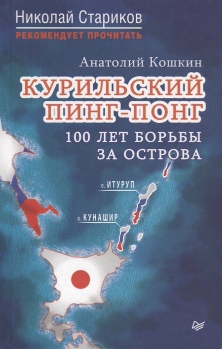 фото Книга курильский пинг-понг. 100 лет борьбы за острова. кошкин а.а. прогресс книга