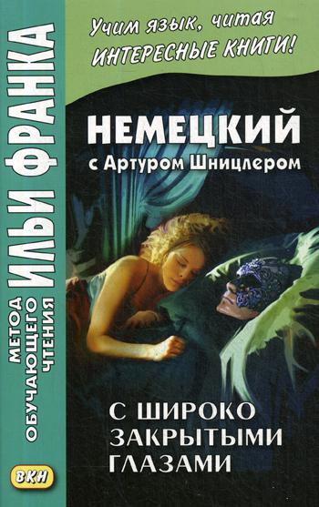 Книга Немецкий С Артуром Шницлером, С Широко Закрытыми Глазами (Новелла о Снах) Arthur ...
Книга Немецкий С Артуром Шницлером, С Широко Закрытыми Глазами (Новелла о Снах) Arthur ...