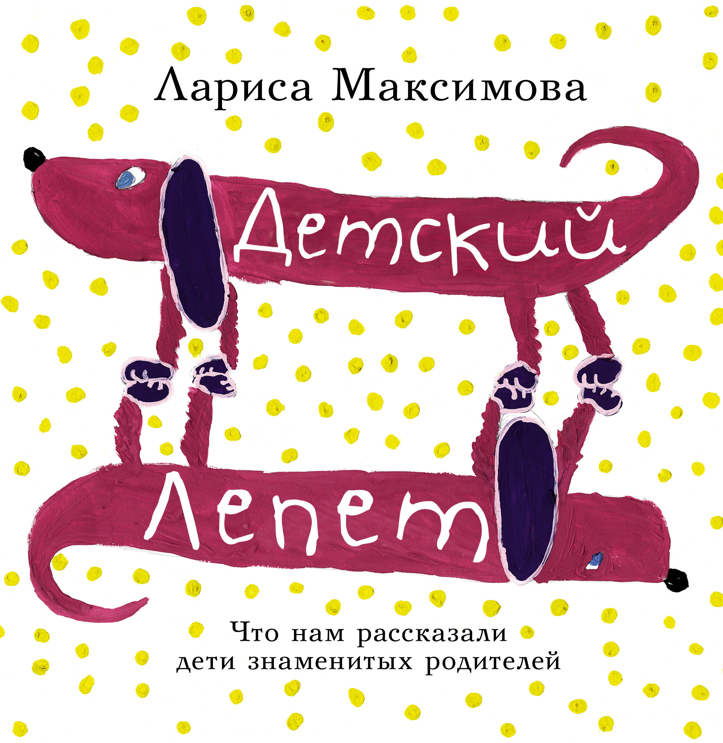 фото Книга детский лепет, что нам рассказали дети знаменитых родителей аст