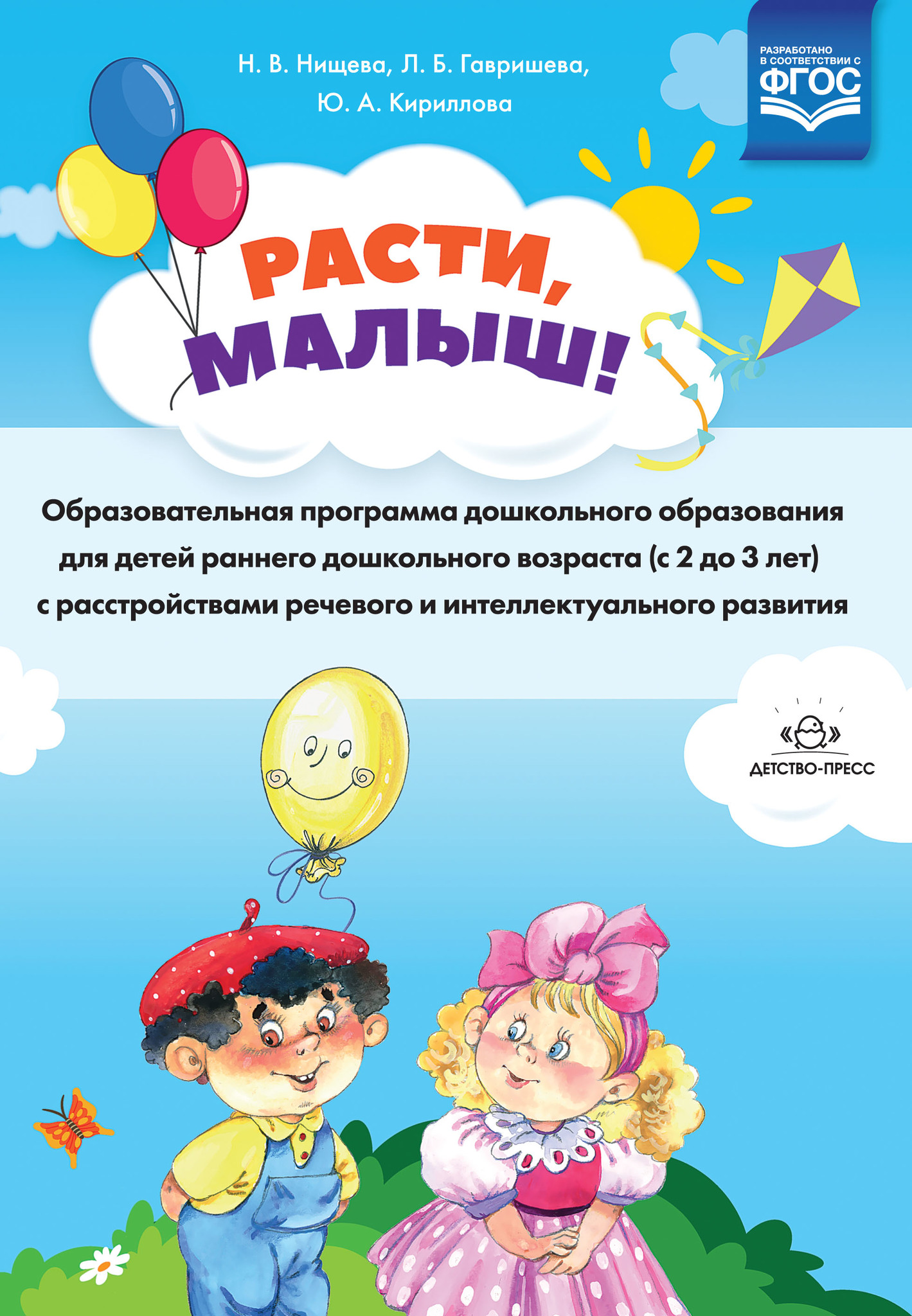 РАСТИ, МАЛЫШ! Образоват. программа дошк. образования для детей раннего дошк. возраста с…
РАСТИ, МАЛЫШ! Образоват. программа дошк. образования для детей раннего дошк. возраста с…