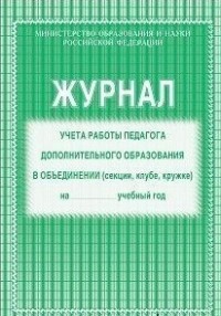 Журнал учета работы педагога дополнительного образования в объединении (секция, клуб, круж
Журнал учета работы педагога дополнительного образования в объединении (секция, клуб, круж