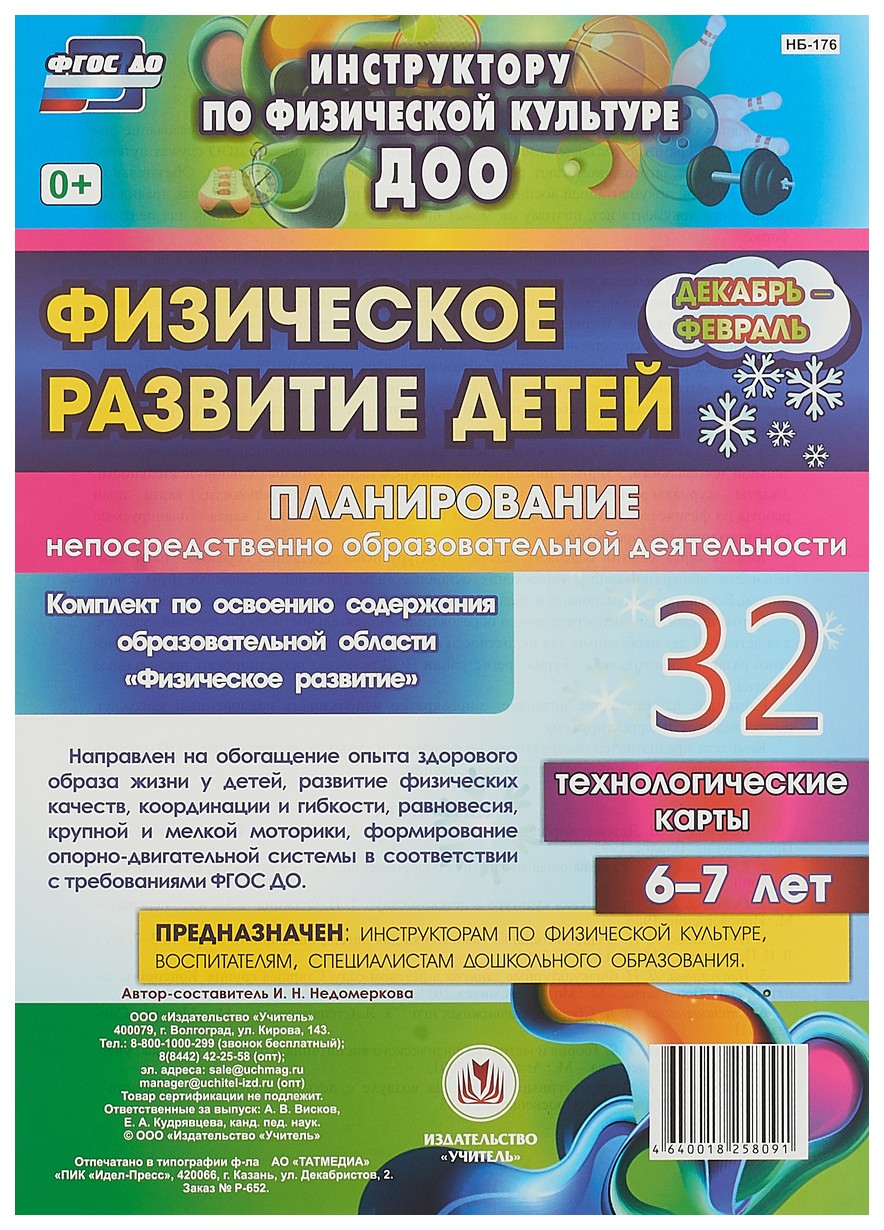 Физическое развитие детей 6-7 лет Планирование НОД Технологические карты Декабрь-февраль
Физическое развитие детей 6-7 лет Планирование НОД Технологические карты Декабрь-февраль