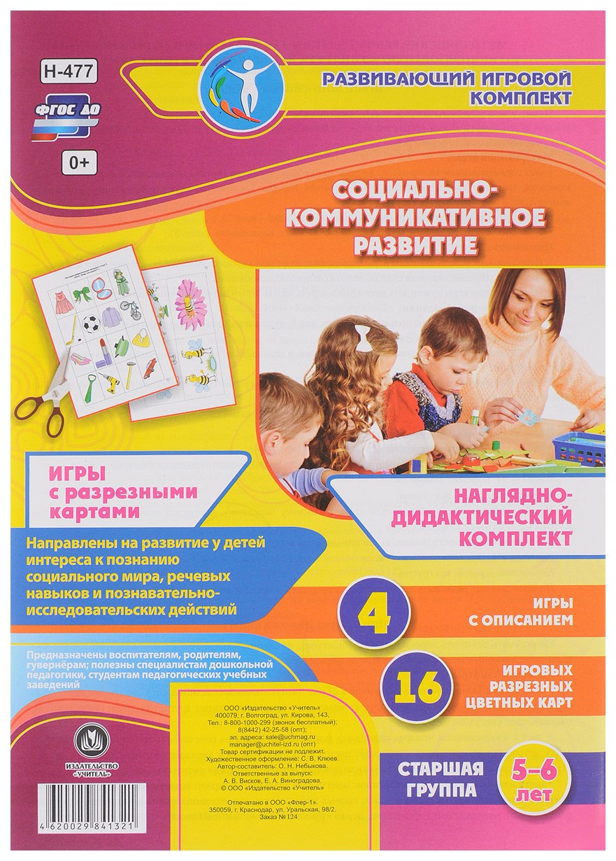 Социально-коммуникативное развитие. Наглядно-дидактический комплект. Игры с разрезными кар
Социально-коммуникативное развитие. Наглядно-дидактический комплект. Игры с разрезными кар