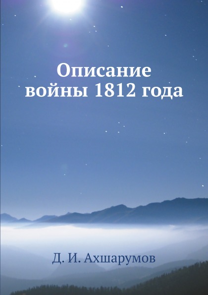 фото Книга описание войны 1812 года ёё медиа