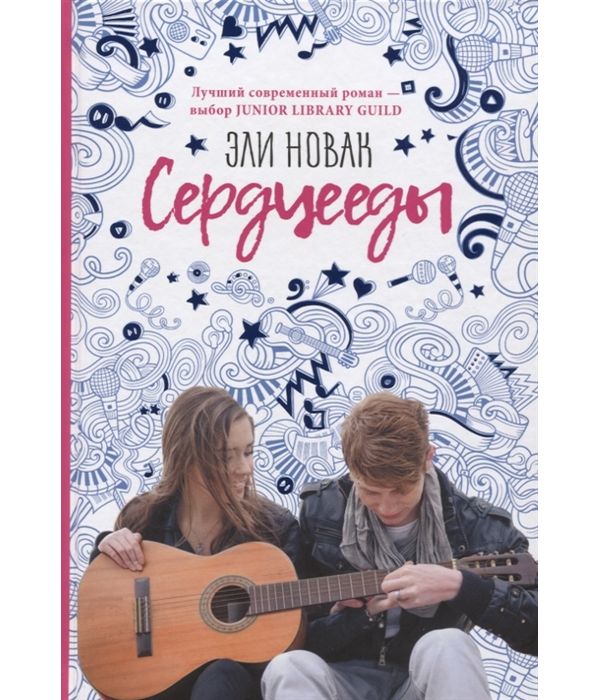 фото Книга сердцееды рипол-классик