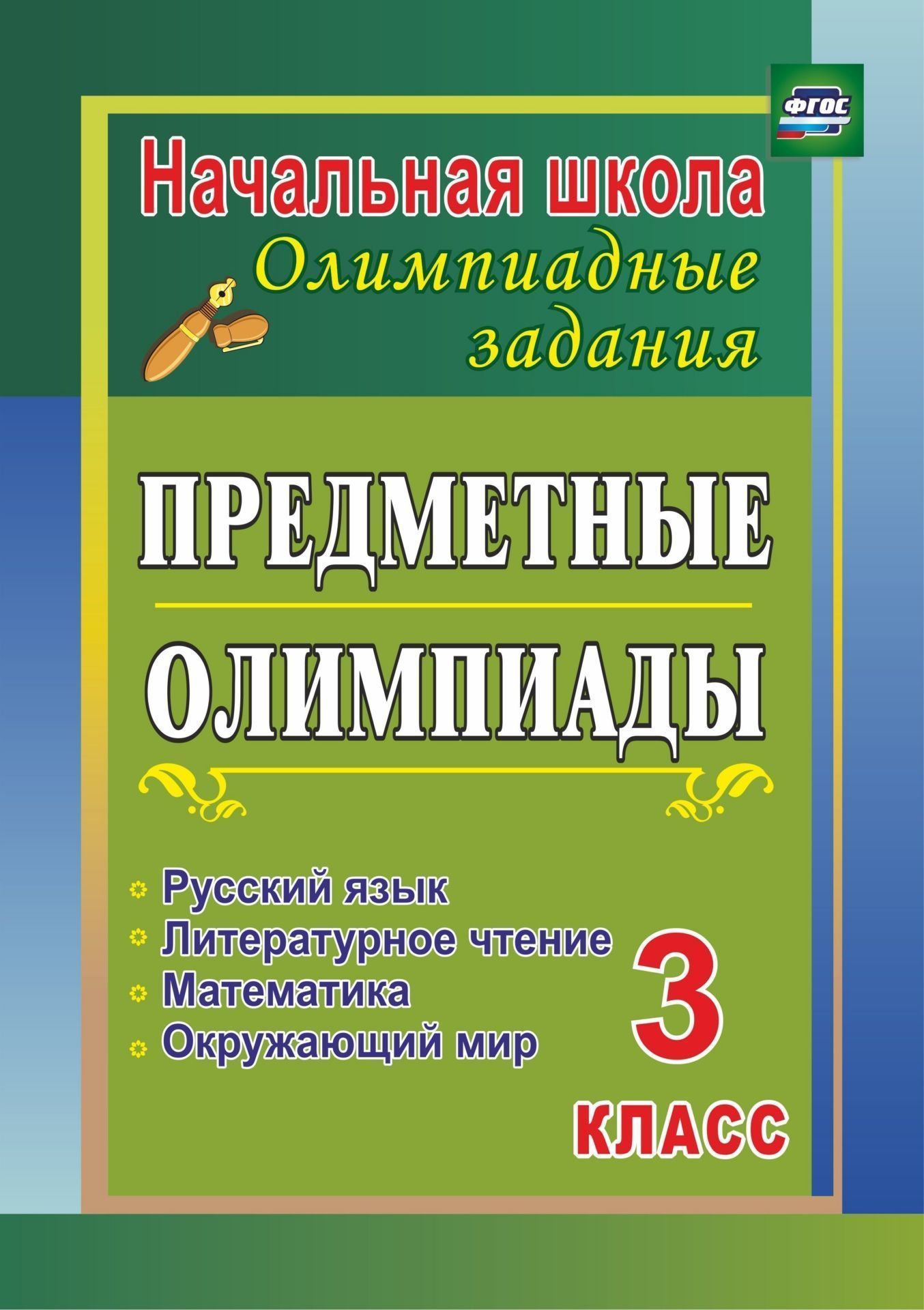 Предметные олимпиады. 3 кл.. Русский язык, математика, литературное чтение, окружающий мир
Предметные олимпиады. 3 кл.. Русский язык, математика, литературное чтение, окружающий мир