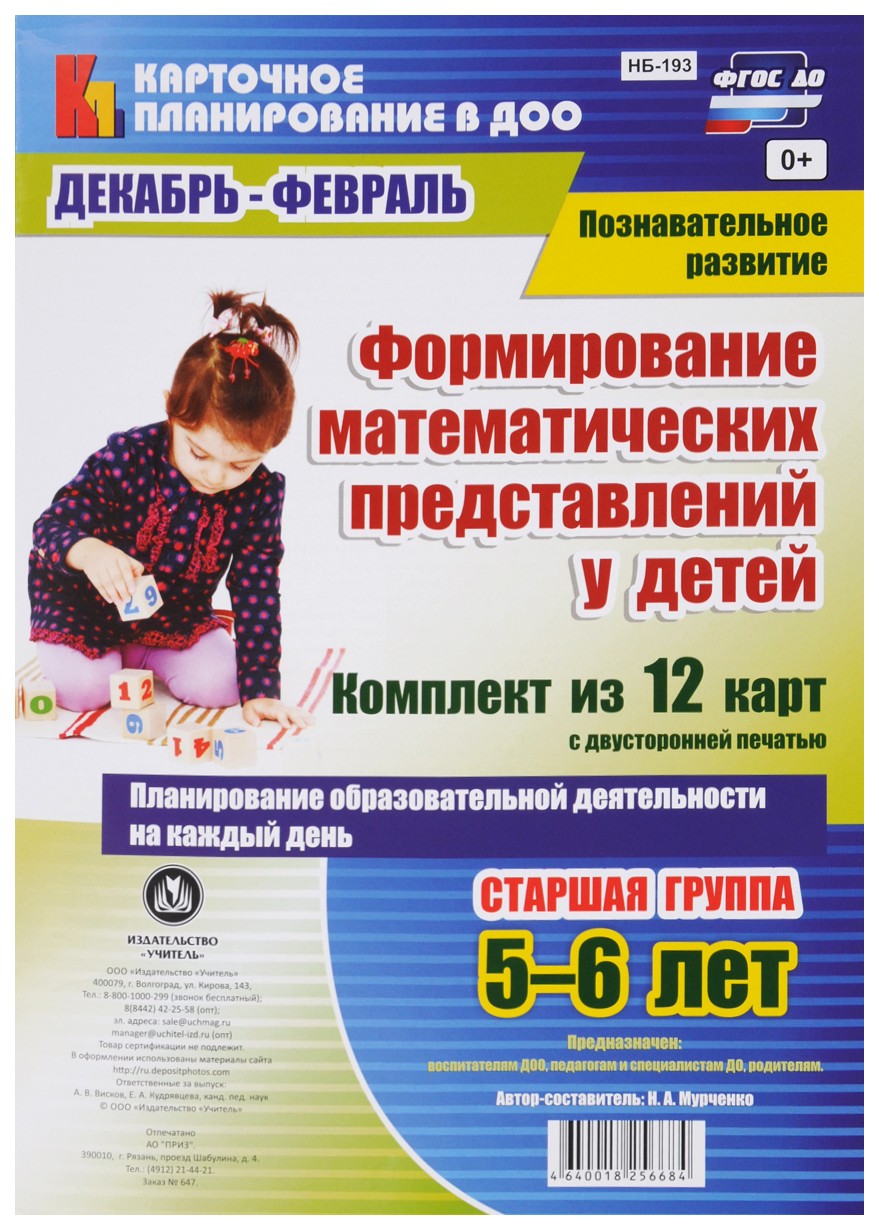Познавательное развитие. Формирование математических представлений у детей. Планирование о
Познавательное развитие. Формирование математических представлений у детей. Планирование о
