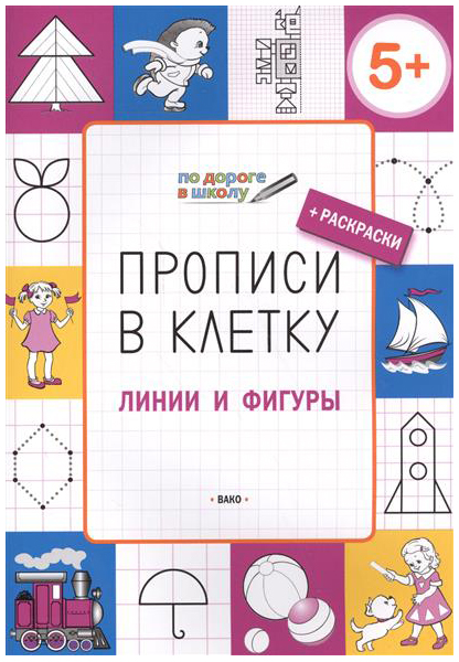 Вако по Дороге В Школу, прописи В клеточку, линии и Фигуры 5+, пчёлкина С.В, Умный Мы...
Вако по Дороге В Школу, прописи В клеточку, линии и Фигуры 5+, пчёлкина С.В, Умный Мы...