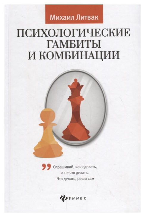 фото Книга психологические гамбиты и комбинации феникс