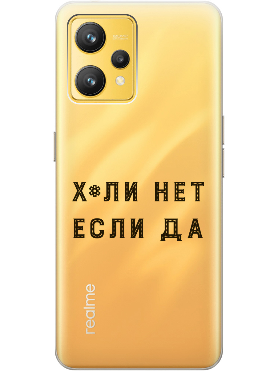 Силиконовый чехол на Realme 9 с рисунком "Why Not" прозрачный, Прозрачный;черный, 20000164
Силиконовый чехол на Realme 9 с рисунком "Why Not" прозрачный, Прозрачный;черный, 20000164