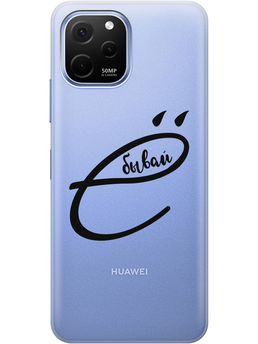 Силиконовый чехол на Huawei nova Y61 с рисунком "В ё бывай" прозрачный, Прозрачный;черный, 20000447
Силиконовый чехол на Huawei nova Y61 с рисунком "В ё бывай" прозрачный, Прозрачный;черный, 20000447