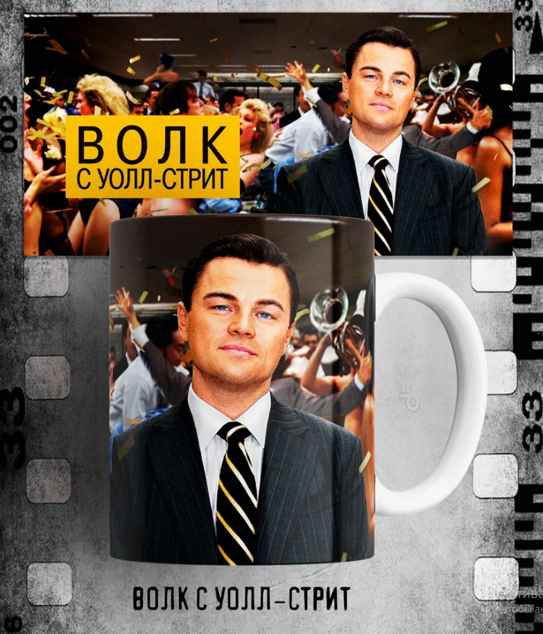 Кружка с принтом фильма Мартина Скорсезе Волк с Уолл-стрит The Wolf of Wall Street 330 мл., Кружка Волк с Уолл-стрит/Мартин Скорсезе/The Wolf of Wall Street/фильм/принт. 330 мл
Кружка с принтом фильма Мартина Скорсезе Волк с Уолл-стрит The Wolf of Wall Street 330 мл., Кружка Волк с Уолл-стрит/Мартин Скорсезе/The Wolf of Wall Street/фильм/принт. 330 мл
