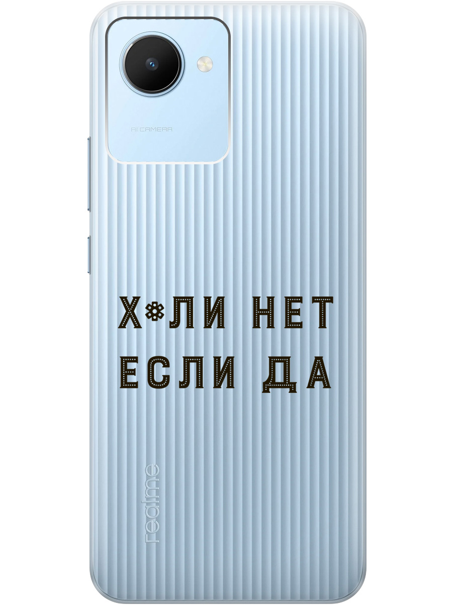 Силиконовый чехол на realme C30 с рисунком "Why Not" прозрачный, Прозрачный;черный, 20000382
Силиконовый чехол на realme C30 с рисунком "Why Not" прозрачный, Прозрачный;черный, 20000382