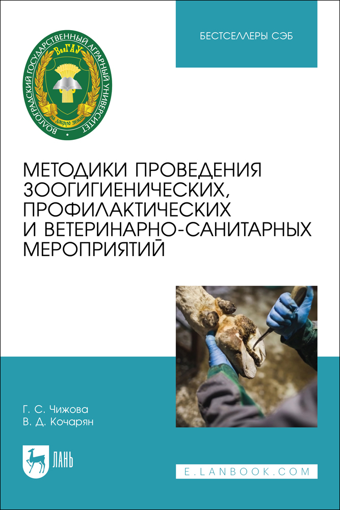 Методики проведения зоогигиенических, профилактических и ветеринарно-санитарных мероприяти
Методики проведения зоогигиенических, профилактических и ветеринарно-санитарных мероприяти