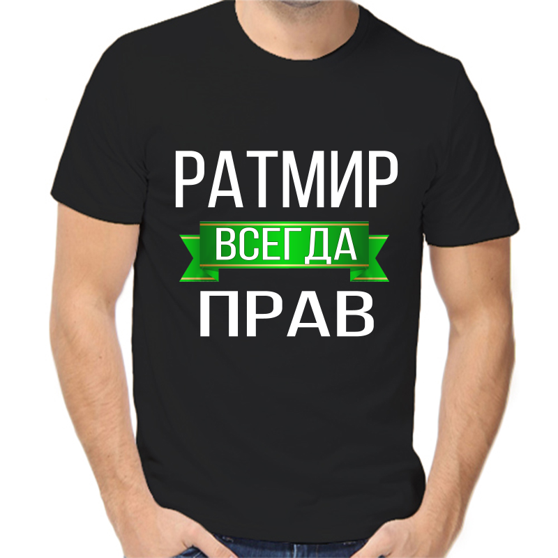 Футболка мужская черная 56 р-р ратмир всегда прав, Черный, fm_ratmir_vsegda_prav
Футболка мужская черная 56 р-р ратмир всегда прав, Черный, fm_ratmir_vsegda_prav