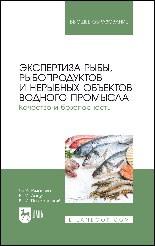 Экспертиза рыбы, рыбопродуктов и нерыбных объектов водного промысла Качество и безопасност
Экспертиза рыбы, рыбопродуктов и нерыбных объектов водного промысла Качество и безопасност