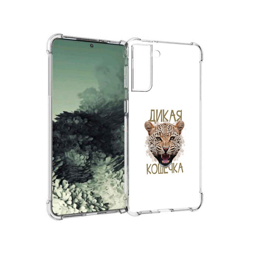 Чехол MyPads Tocco для Samsung Galaxy S21+ дикая кошечка (PT157355.533.324), Прозрачный, Tocco
Чехол MyPads Tocco для Samsung Galaxy S21+ дикая кошечка (PT157355.533.324), Прозрачный, Tocco