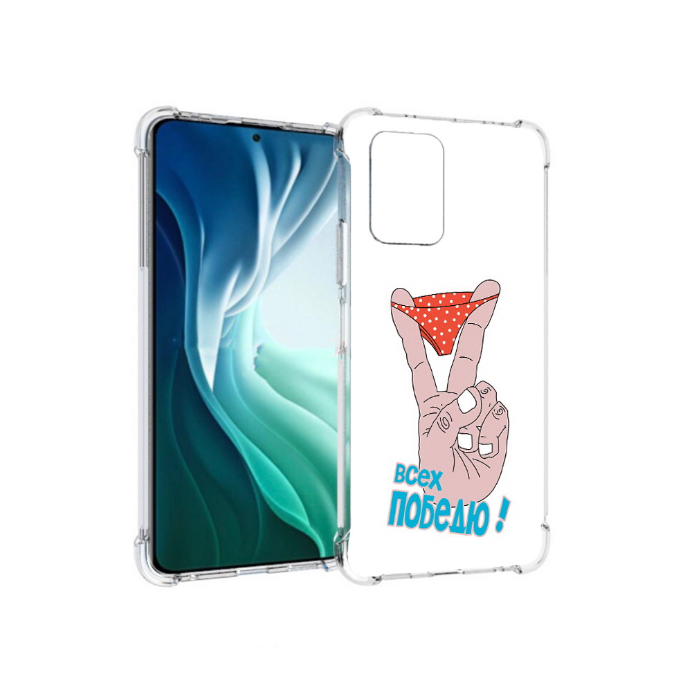Чехол MyPads Tocco для Xiaomi Redmi Note 10 Pro 5G всех победю (PT162244.283.281), Прозрачный, Tocco
Чехол MyPads Tocco для Xiaomi Redmi Note 10 Pro 5G всех победю (PT162244.283.281), Прозрачный, Tocco