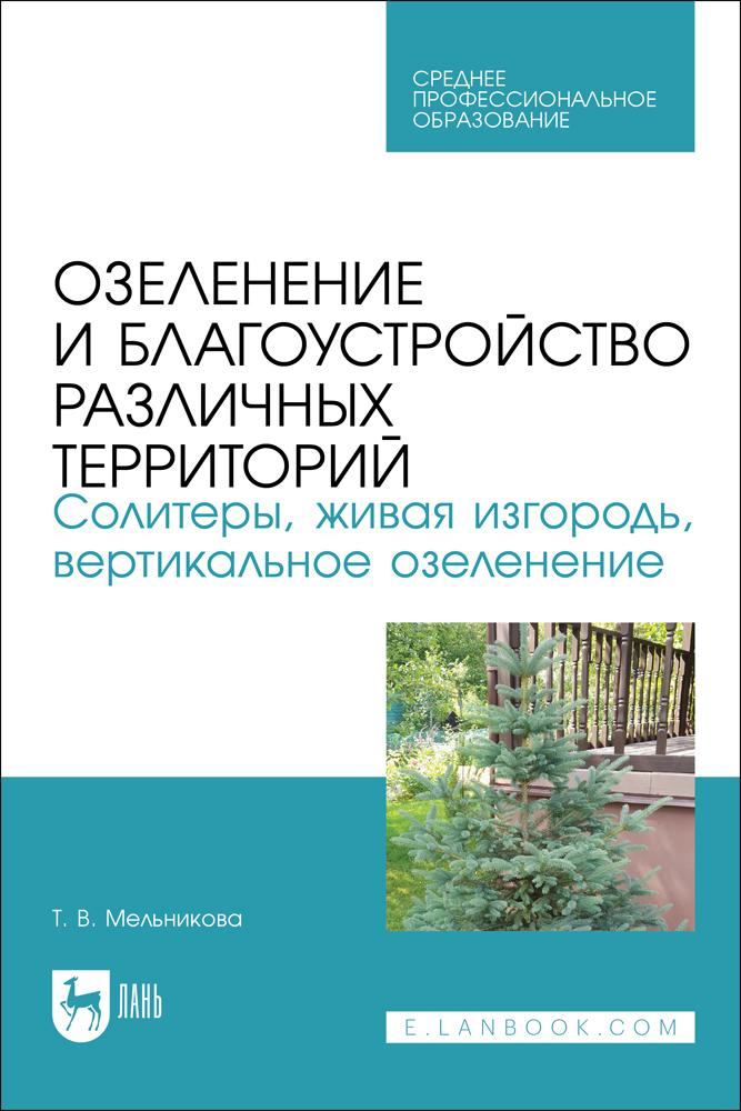 Озеленение и благоустройство различных территорий Солитеры, живая изгородь, вертикальное о
Озеленение и благоустройство различных территорий Солитеры, живая изгородь, вертикальное о