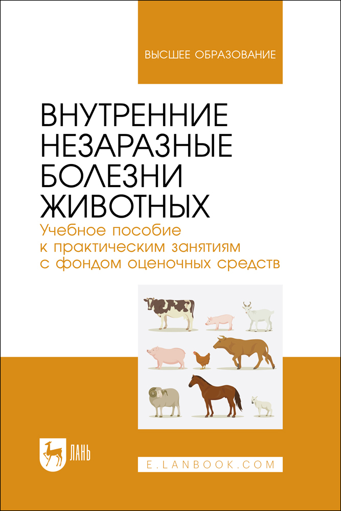 Внутренние незаразные болезни животных Учебное пособие к практическим занятиям с фондом оц
Внутренние незаразные болезни животных Учебное пособие к практическим занятиям с фондом оц