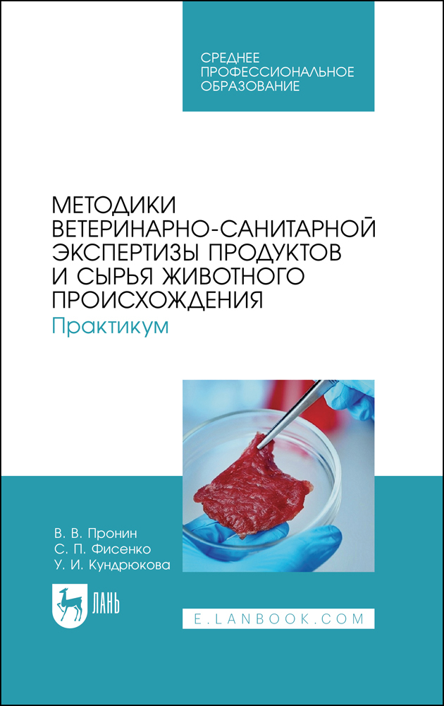 Методики ветеринарно-санитарной экспертизы продуктов и сырья животного происхождения Практ
Методики ветеринарно-санитарной экспертизы продуктов и сырья животного происхождения Практ