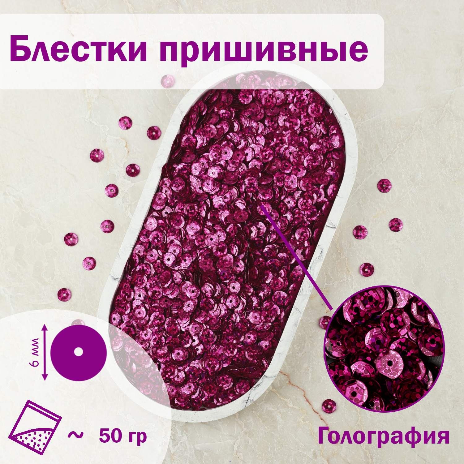 Пайетки Дамское счастье 6 мм голографические В30 малина 50 гр, Малиновый, пайетки
Пайетки Дамское счастье 6 мм голографические В30 малина 50 гр, Малиновый, пайетки