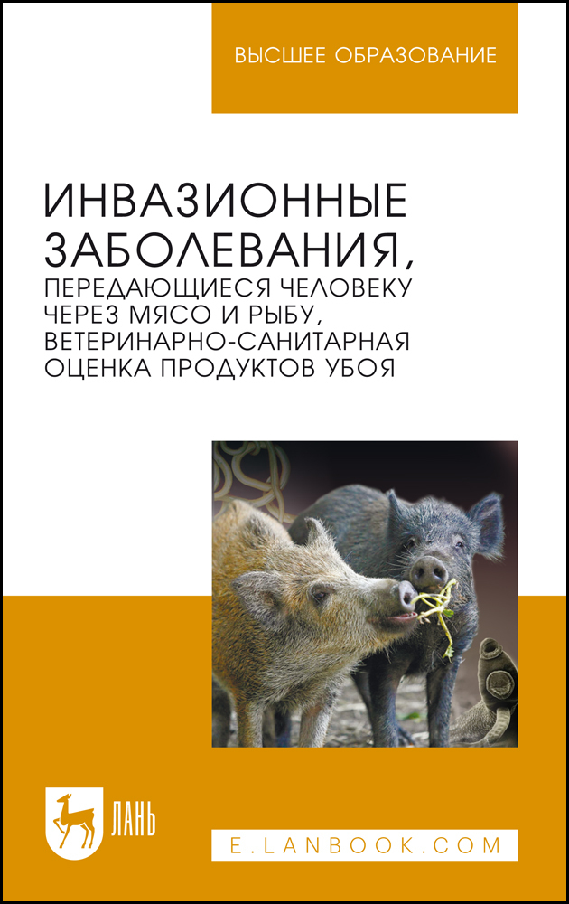 Инвазионные заболевания, передающиеся человеку через мясо и рыбу, ветеринарно-санитарная о
Инвазионные заболевания, передающиеся человеку через мясо и рыбу, ветеринарно-санитарная о