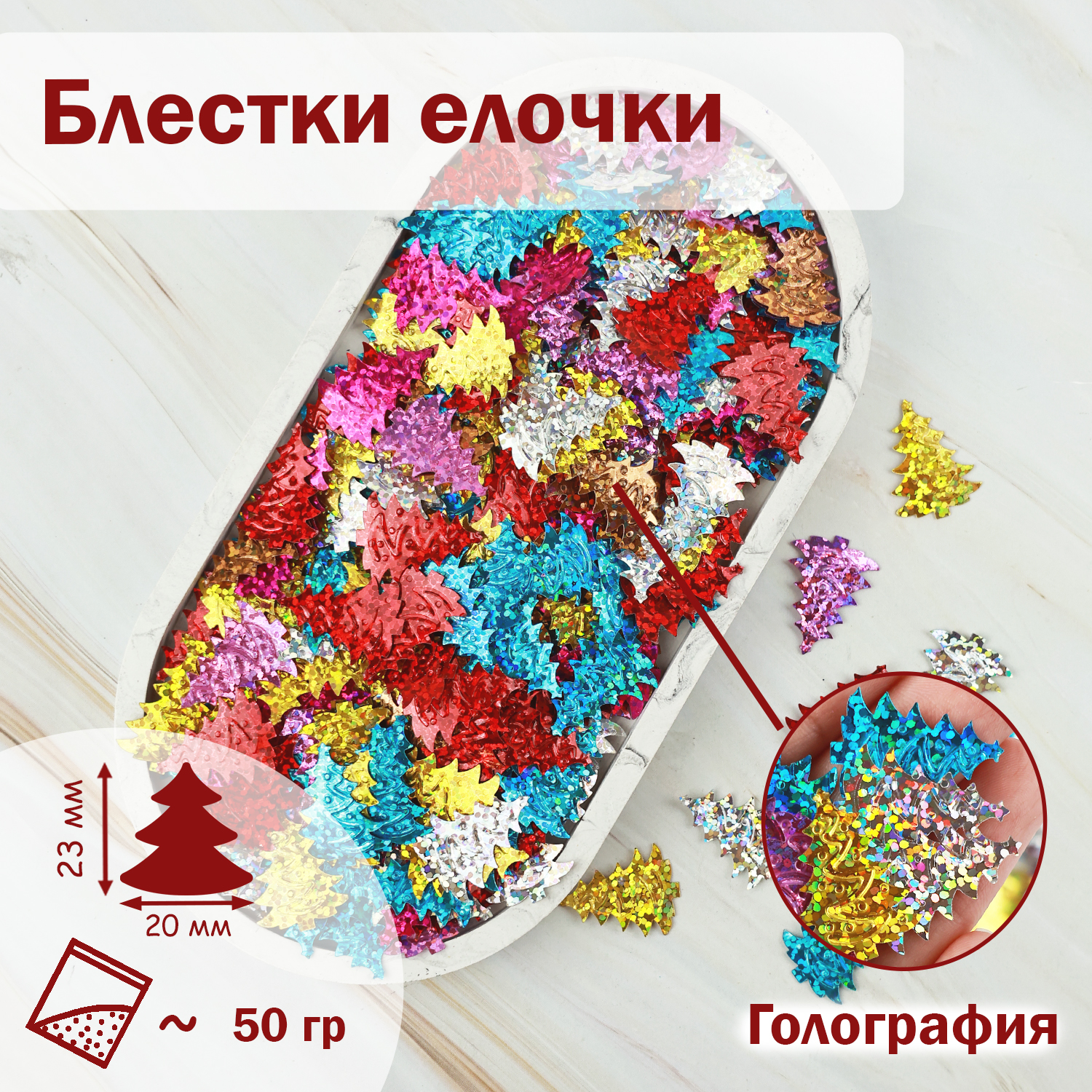 Блестки пайетки Дамское счастье Ёлка 781 20х23 см ассорти 50 гр, Разноцветный, Елка
Блестки пайетки Дамское счастье Ёлка 781 20х23 см ассорти 50 гр, Разноцветный, Елка