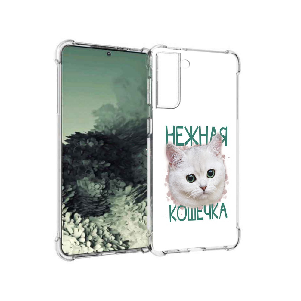 Чехол MyPads Tocco для Samsung Galaxy S21+ нежная кошечка (PT157355.533.520), Прозрачный, Tocco
Чехол MyPads Tocco для Samsung Galaxy S21+ нежная кошечка (PT157355.533.520), Прозрачный, Tocco