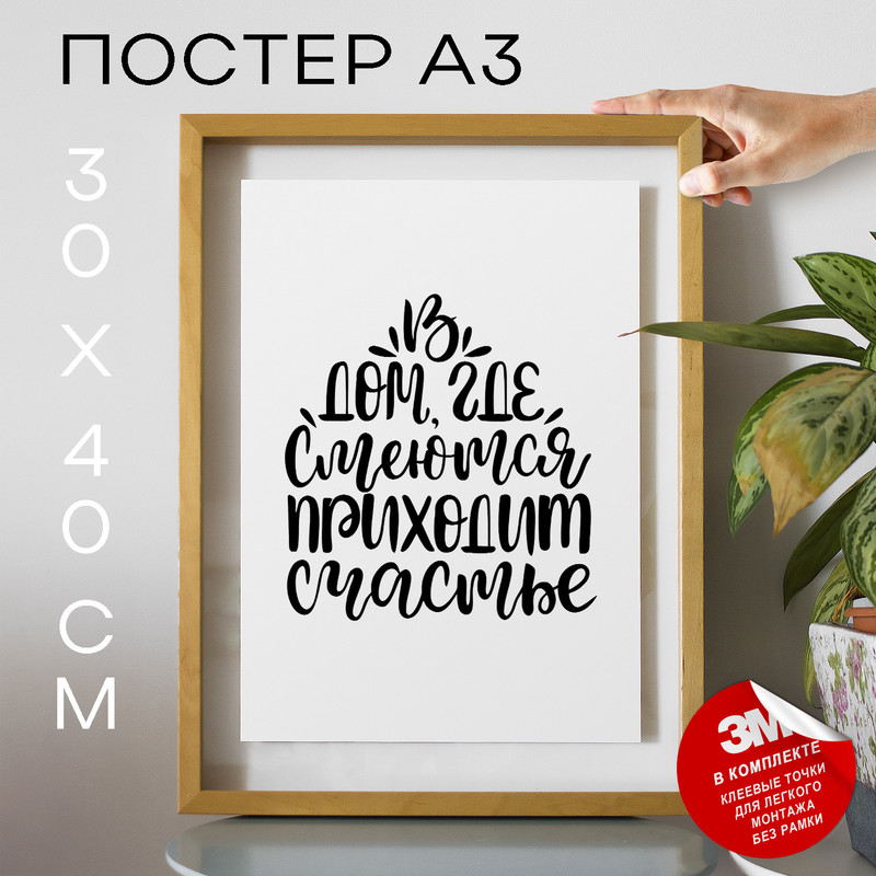 Постер интерьерный, Счастье в доме - В дом где смеются А3 TP2008 30х40, рамка А3, TP2008
Постер интерьерный, Счастье в доме - В дом где смеются А3 TP2008 30х40, рамка А3, TP2008