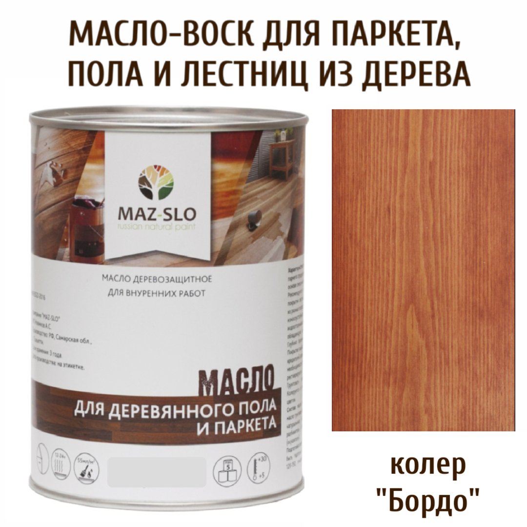 Масло для деревянного пола, лестниц и паркета MAZ-SLO 5003-04 цвет Бордо 1л, Коричневый;красный;махагон;орех, Масло для деревянного пола и паркета, 1 л
Масло для деревянного пола, лестниц и паркета MAZ-SLO 5003-04 цвет Бордо 1л, Коричневый;красный;махагон;орех, Масло для деревянного пола и паркета, 1 л